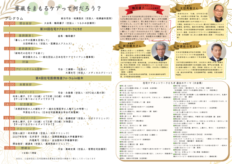 在宅ケアネットワーク栃木2026B